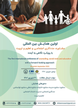 Poster of The first international conference of counseling, social work and education with a forward-looking approach