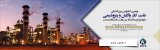Poster of The 9th International Oil and Gas Conference on Refining and Petrochemicals with the Approach to Developing the Relationship between the Government of the University and Industry