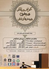 Poster of International Conference on Jurisprudence, Law and Religious Research