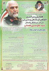Poster of National Conference on Command and Management Patterns of Commander Martyr Hossein Hamedani