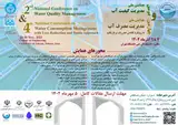 Poster of The second national conference on water quality management and the fourth national conference on water consumption management with reduced consumption and recycling