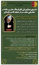 Poster of The first national conference on the role of culture, art and media in the identification of the school of martyr Sardar Haj Qassem Soleimani