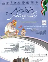 Poster of The second international conference on Persian culture and literature