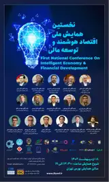Poster of The first national conference on smart economy and financial development