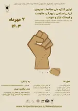 The first national congress of Islamic Iranian arts studies with the approach of resistance and the culture of sacrifice and martyrdom
