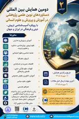 The Second International Conference on New Scientific Research Achievements in Education and Humanities with an Approach to Educational, Religious and Cultural Pathology in Iran and the World
