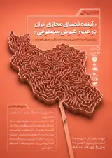 National Conference on The Future of Iran's Cyberspace in the Age of Artificial Intelligence