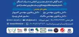 The 11th International Conference on Science and Technology of Electrical, Computer and Mechanical Engineering of Iran