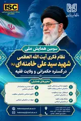 The Third National Conference on the Intellectual System of Grand Ayatollah Martyr Seyyed Ali Khamenei (RA) within the Realm of Governance and *Velayat-e Faqih* (Guardianship of the Islamic Jurist)