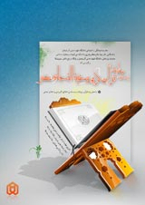 Poster of Fifth National Conference "The Holy Quran; The ship of salvation of our time "with the subject of" Quran and narrations and the issue of applied ethics and practical ethics "
