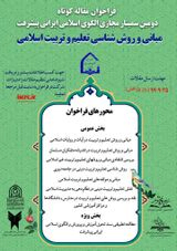 Poster of The second call for a short article in the study of the dimensions of the document of the Islamic-Iranian model of progress with the subject of "Fundamentals and methods of Islamic education"