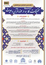 Poster of The First International Conference on Applied Research in the Field of Quran and Hadith