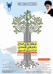 Poster of The third national conference on creating a culture of reforming economic behaviors in Iran today; Necessities and components from the perspective of the Supreme Leader