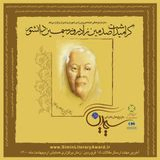 Poster of Celebrating the 100th birthday of Simin Daneshvar