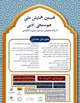 Poster of The first conference on literary symmetry (comparative literature) in Persian, Arabic and English
