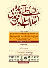 Poster of National Conference of the Islamic Revolution and the Horizon of Future Civilization