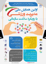 Poster of The first national sports management conference with organizational health approach