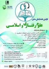 Poster of The first national conference on behavioral and Islamic sciences
