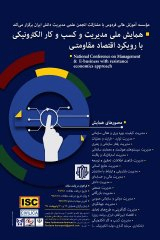 Poster of National Conference on Management and E-Business with a Resistance Economics Approach