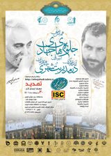 Poster of National Conference on Jihadi Manifestations of the Martyrs Agha Mehdi Bakeri and Haj Ghasem Soleimani in Urban Management