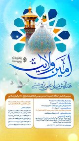 Poster of Amin Velayat National Conference - The Third Conference on the Status of Hazrat Ahmad Ibn Musa Al-Kadhim Shahcheragh (AS) in Islamic Iran