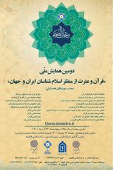 Poster of The Second National Conference on the Qur