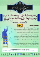 Poster of The fifth national conference on modern research in the field of humanities and social studies in Iran (with participatory culture approach)
