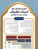 Poster of The second national conference on literary comparison (comparative literature) of Persian, Arabic and English