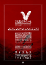 Poster of The first national conference on the manifestation of Ashura rituals in Iranian art
